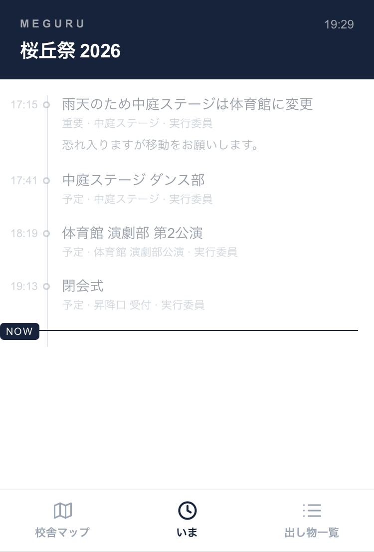 時間順に並んだ当日のお知らせ。現在時刻の位置に線が入る